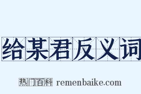 给某君反义词是什么意思的图片